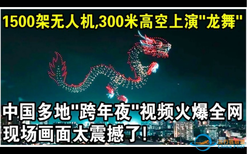 1500架无人机，300米高空上演“龙舞”！中国多地“跨年夜“视频火爆全网！现场画面太震撼了！-1.jpg