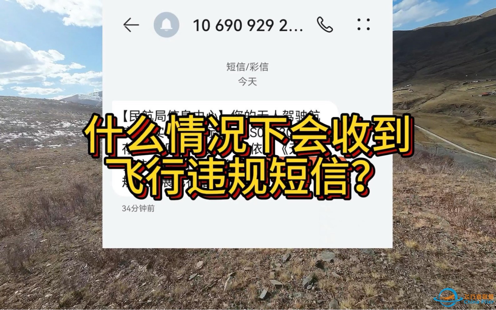 这两天你飞无人机收到违规短信了吗？#无人机新规 #大疆无人机 #航拍-1.jpg