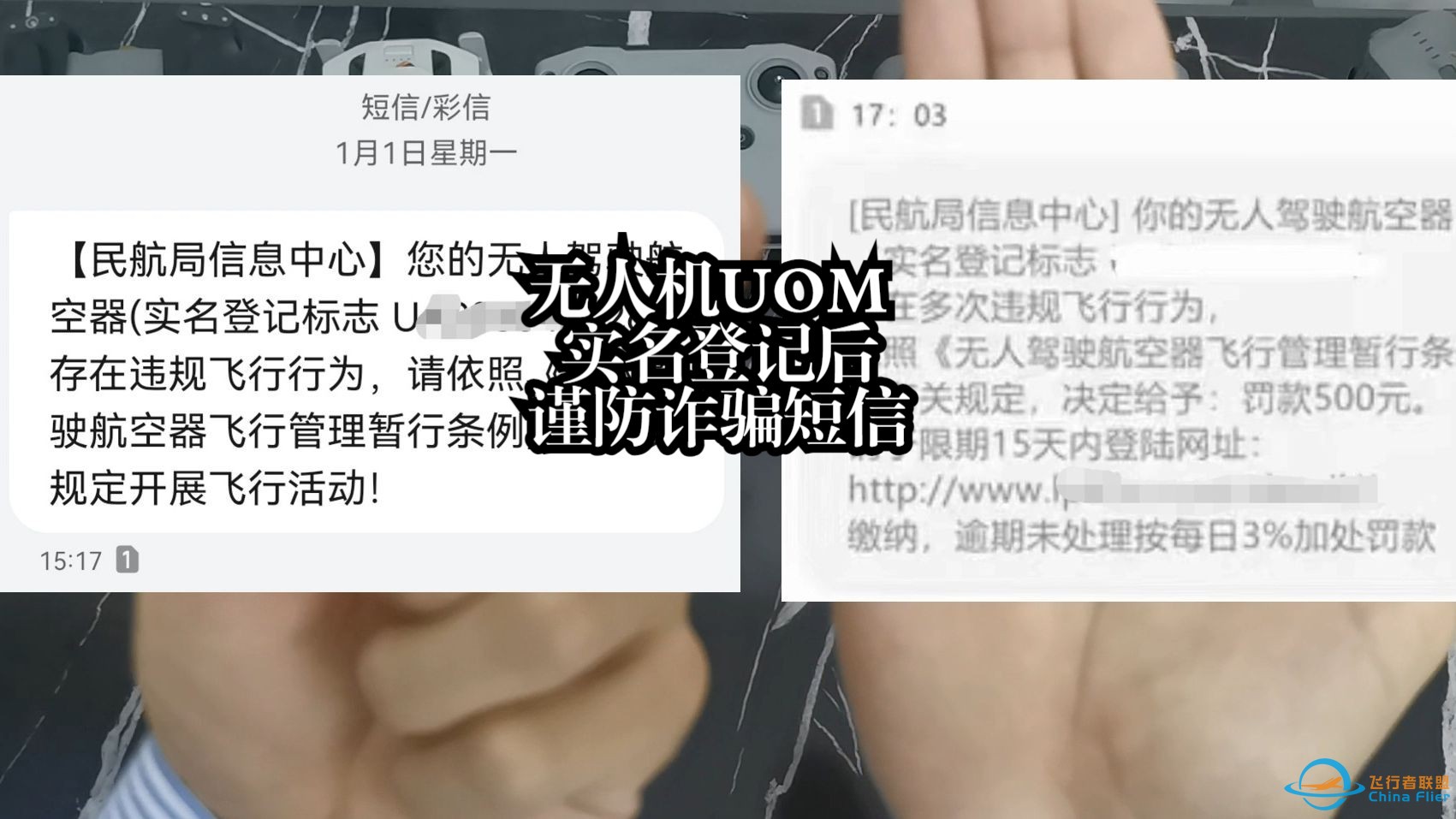 无人机新规UOM实名登记，违规短信提醒千万别被骗，一定要看完-1.jpg