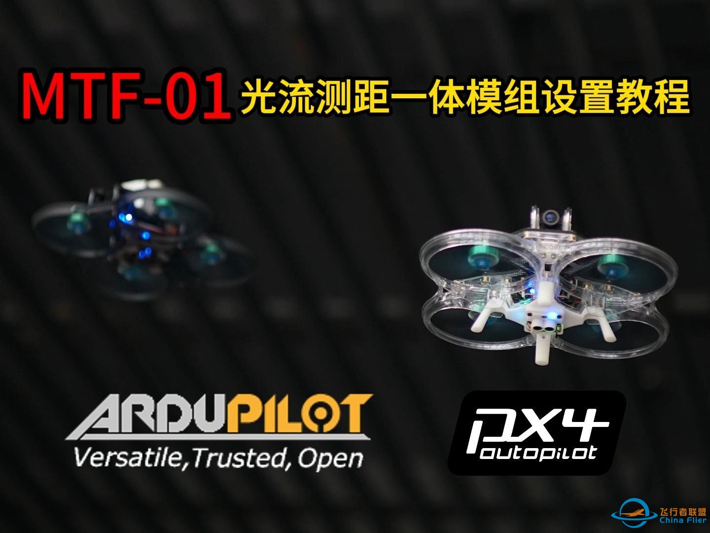 [教程]Ardupilot&amp;PX4飞控配置使用MTF-01光流测距一体传感器实现室内悬停飞行-1.jpg