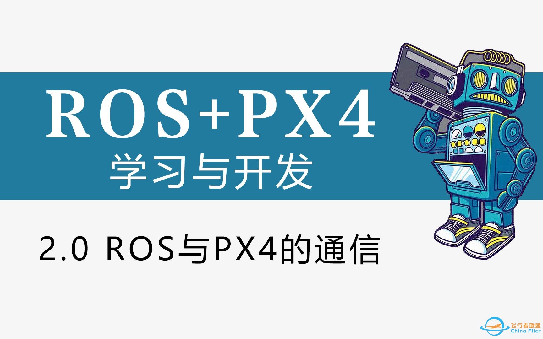ROS+PX4学习与开发 2.0 ROS与PX4的通信-1.jpg