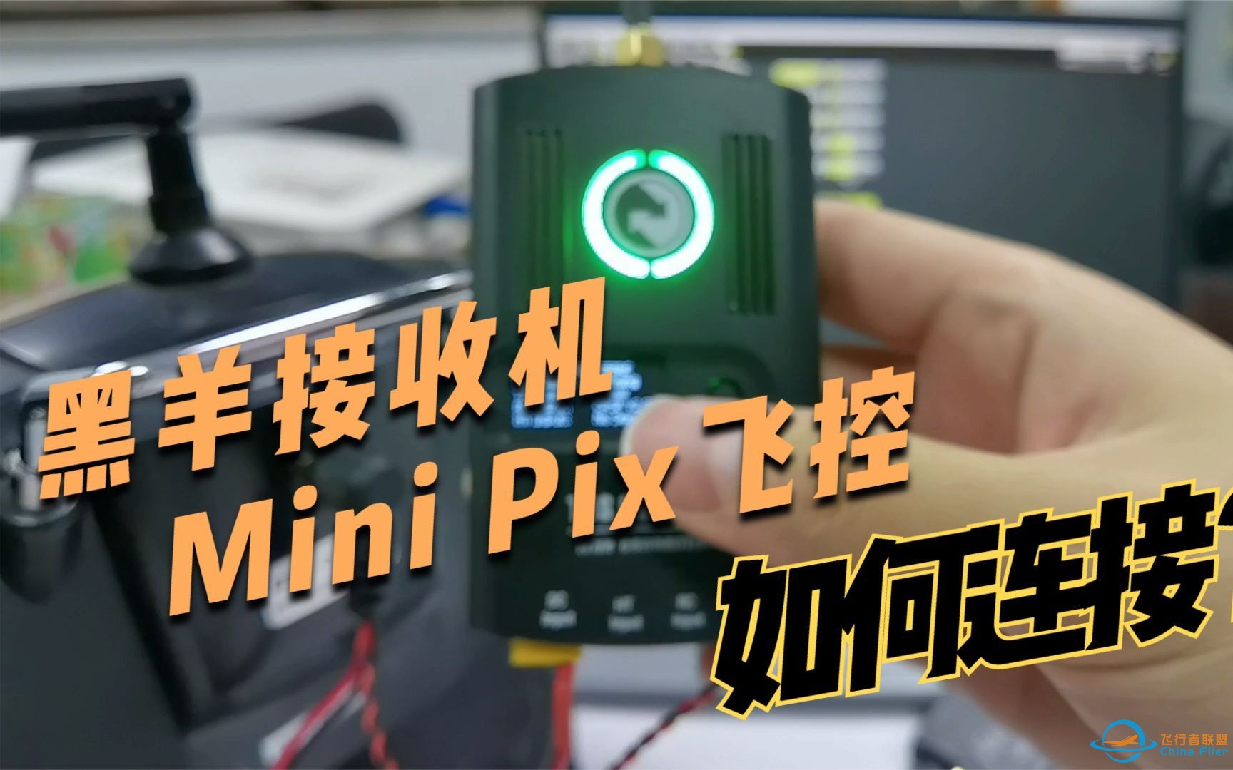 黑羊接收机如何连接乐迪飞控Mini Pix/PIXHAWK/TURBO PiX-1.jpg