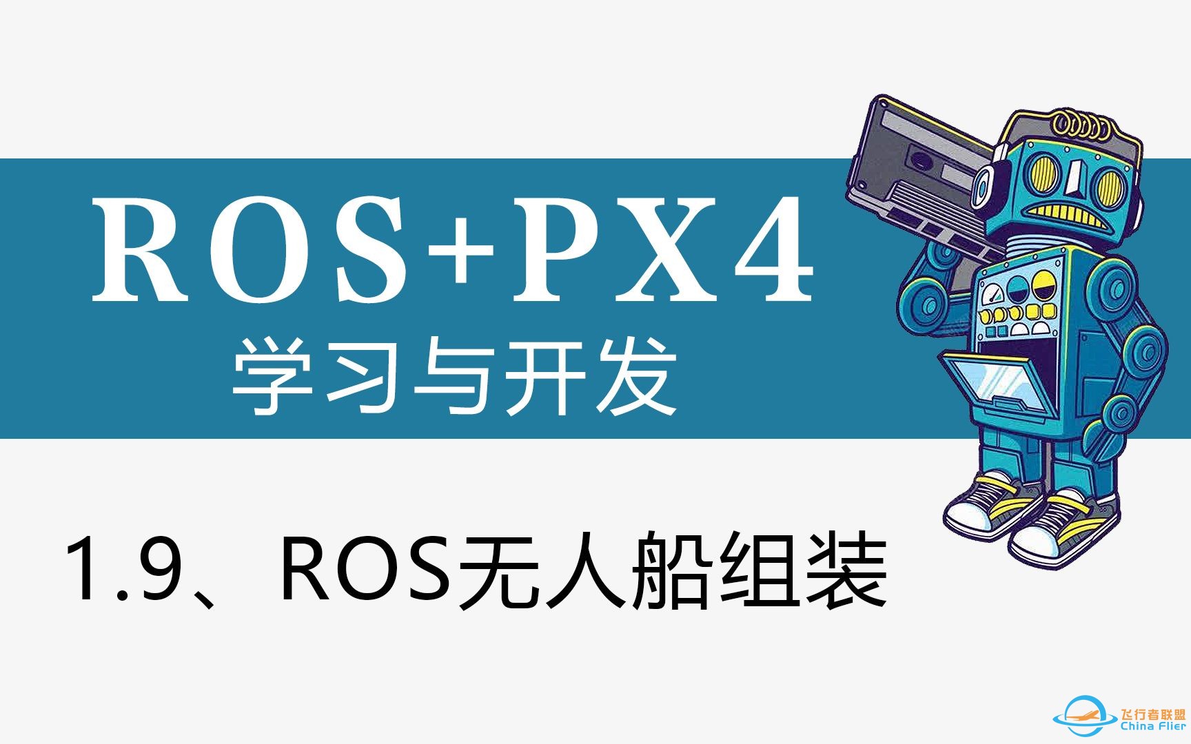 ROS+PX4学习与开发 1.9-ROS无人船的组装-1.jpg