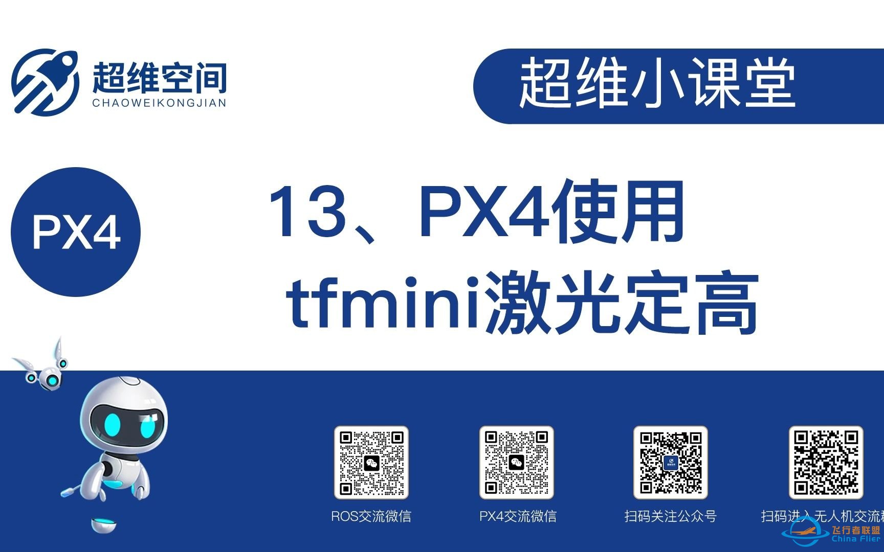 超维小课堂（十三）：PX4使用tfmini激光定高-1.jpg