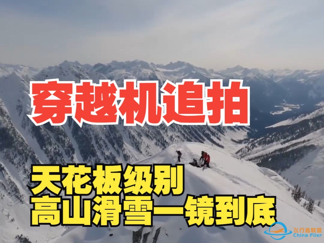 如果高山滑雪有天花板，这算不算？｜4分钟穿越机拍摄一镜到底-1.jpg