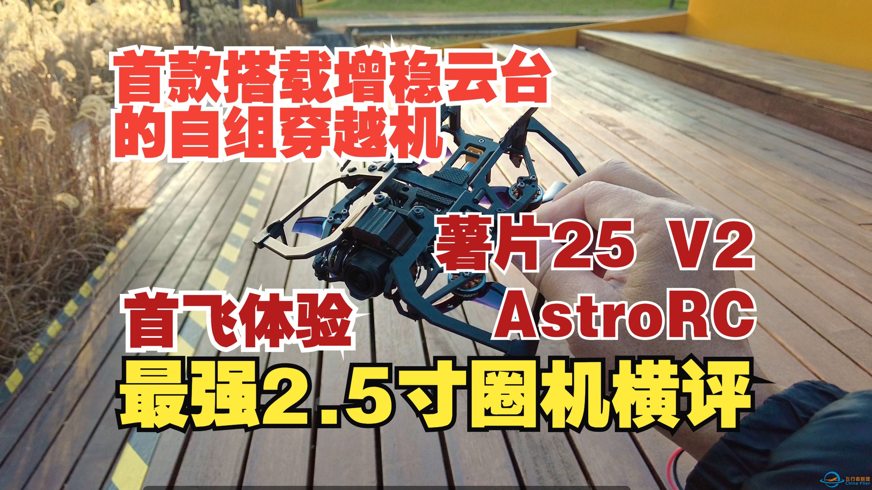 首款搭载增稳云台的自组穿越机 AstroRC 薯片25 V2 首飞体验 遥遥领先 最强2.5寸圈机横评-1.jpg