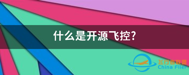 什么是开研表齐害鲁号你领群纪源飞控?-1.png