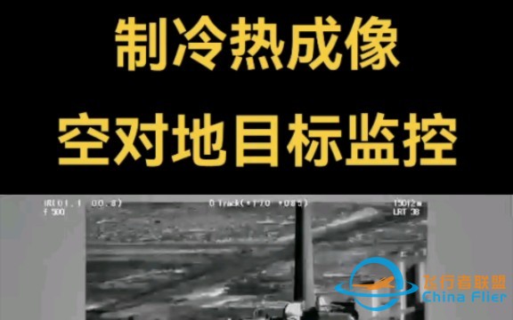 15公里制冷热成像空对地目标监控！#军事科技 #大国重器 #热成像 #无人机 #边防-1.jpg