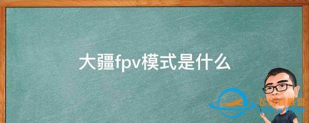 大疆fpv模式是什么-1.jpg