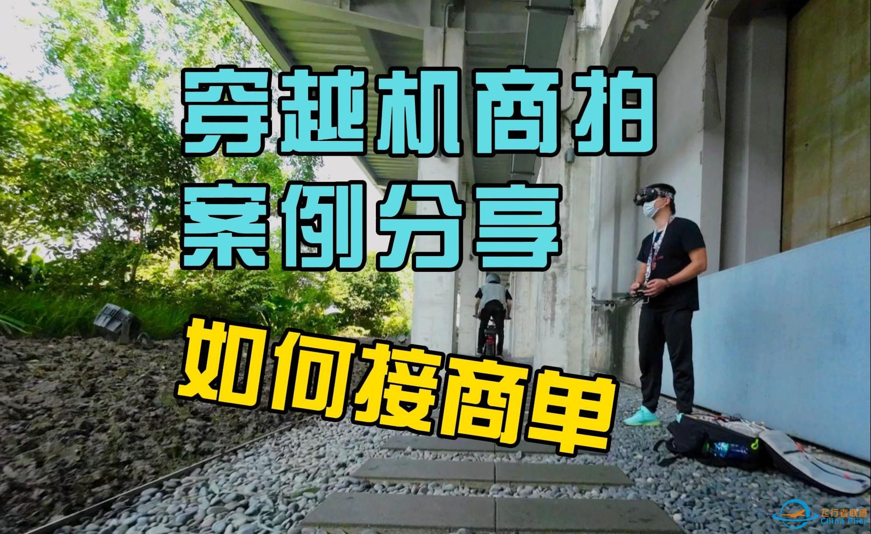 【穿越机商拍分享】你准备好接商拍单了吗？商拍摄影师看过来-1.jpg