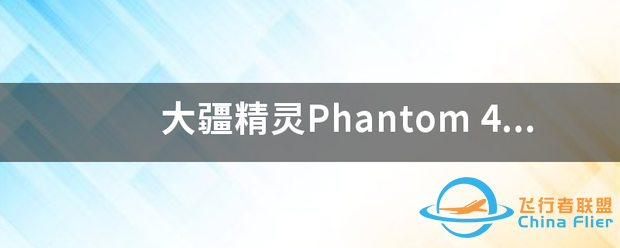 大疆精灵Phantom 4-1.png