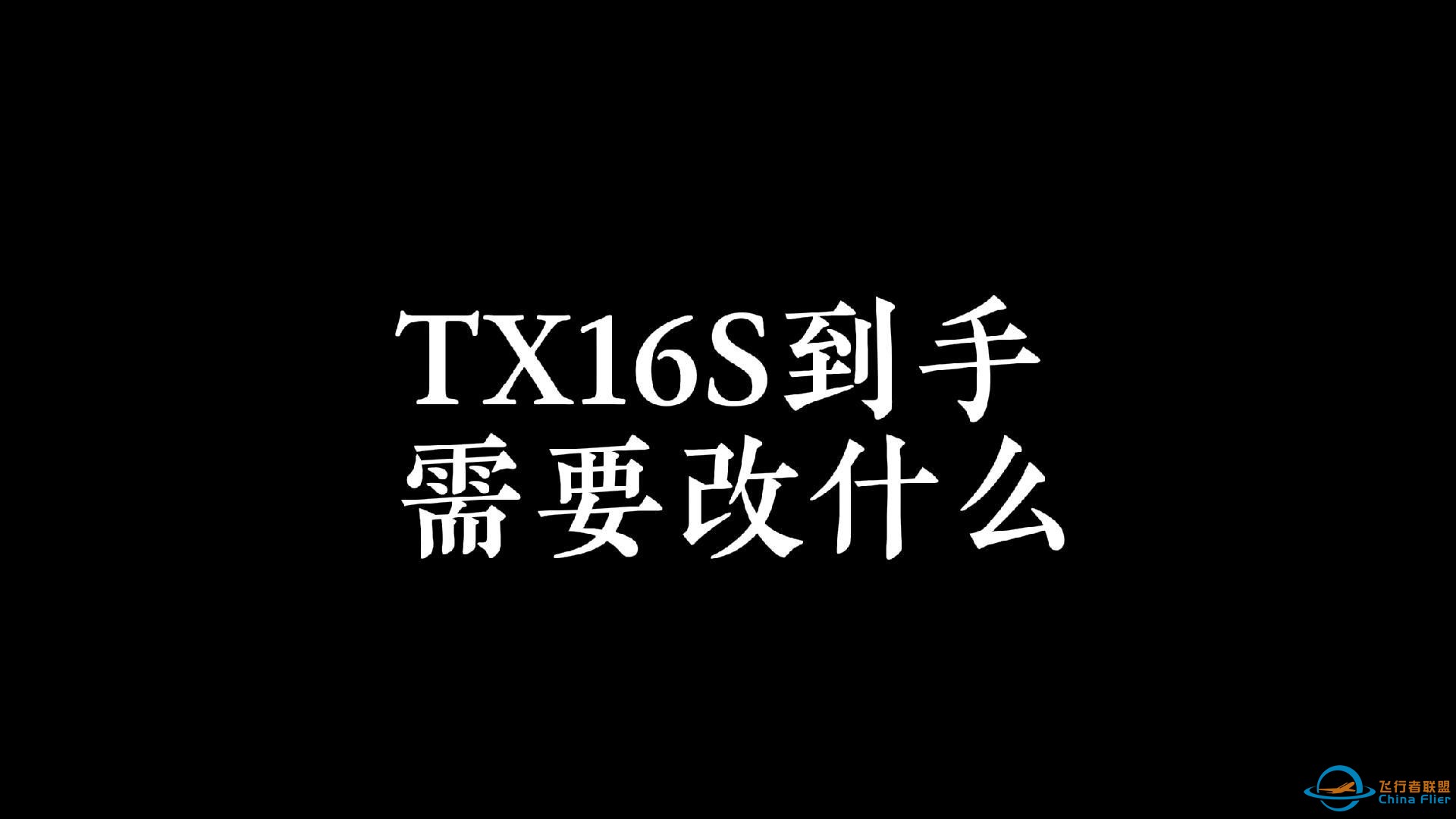 TX16S到手使用改装建议，航模遥控器改装，天线改装-1.jpg