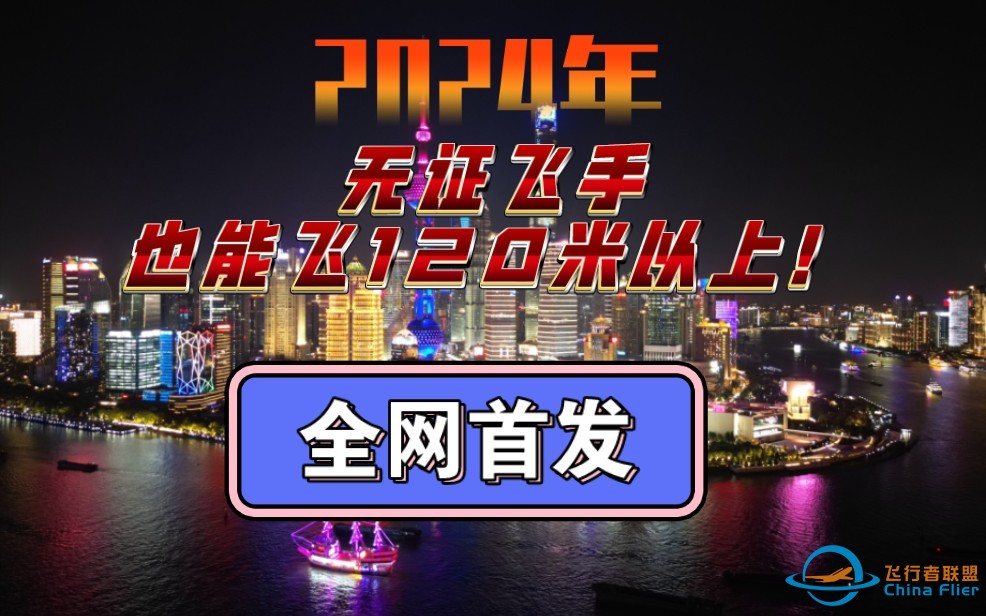 全网首发！2024，无证无人机飞手依旧能飞120米以上！！！-1.jpg