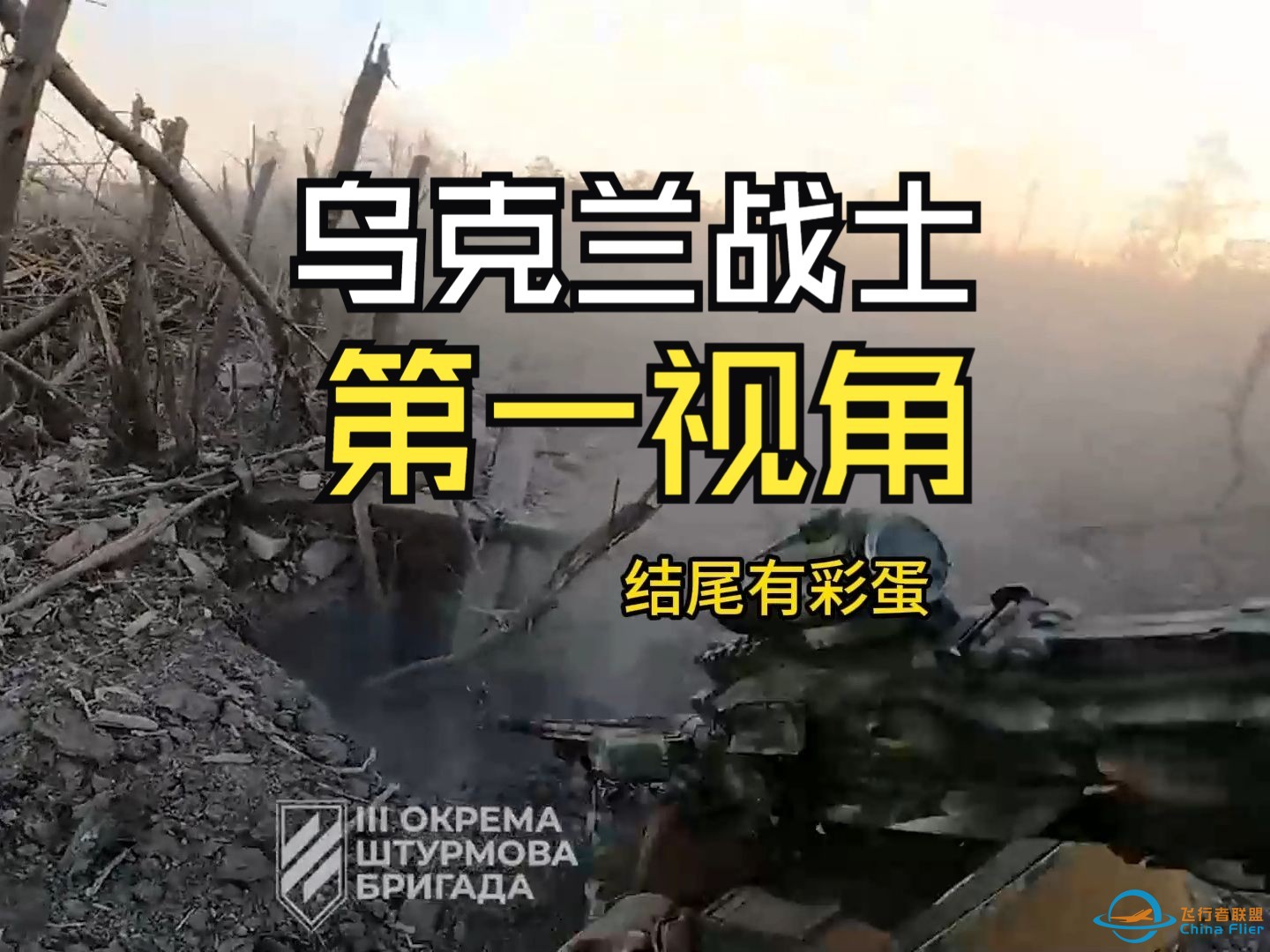 乌克兰战士第一视角，心脏中弹，无人机攻顶，皮肤加成的重机枪-1.jpg