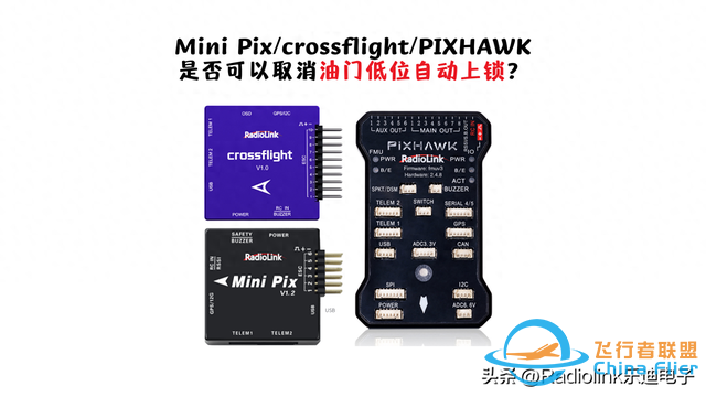 Mini Pix/crossflight/PIXHAWK是否可以取消油门低位自动上锁？-1.jpg