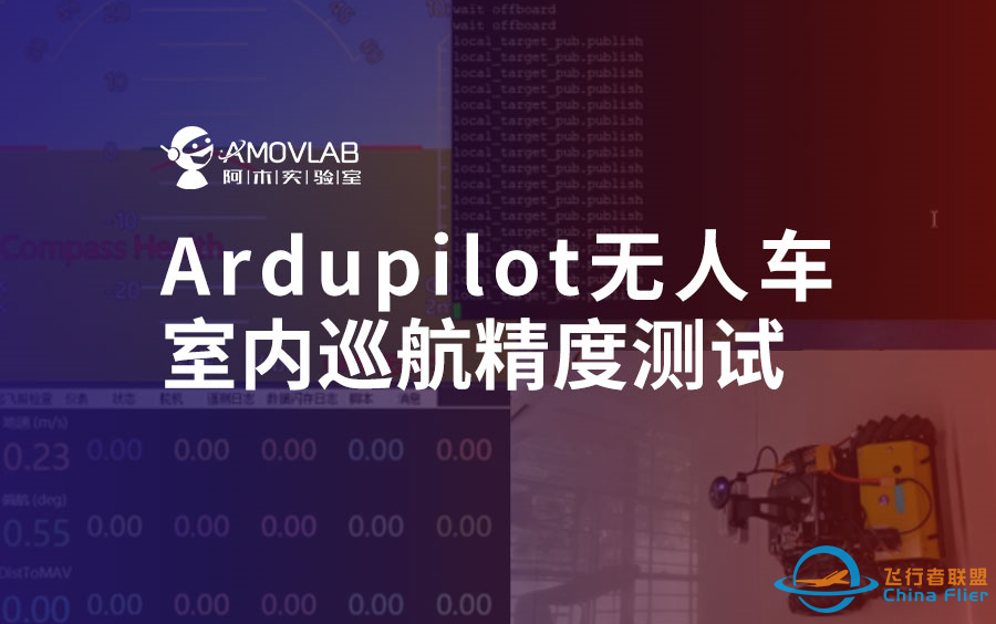 Ardupilot无人车室内巡航精度测试-1.png