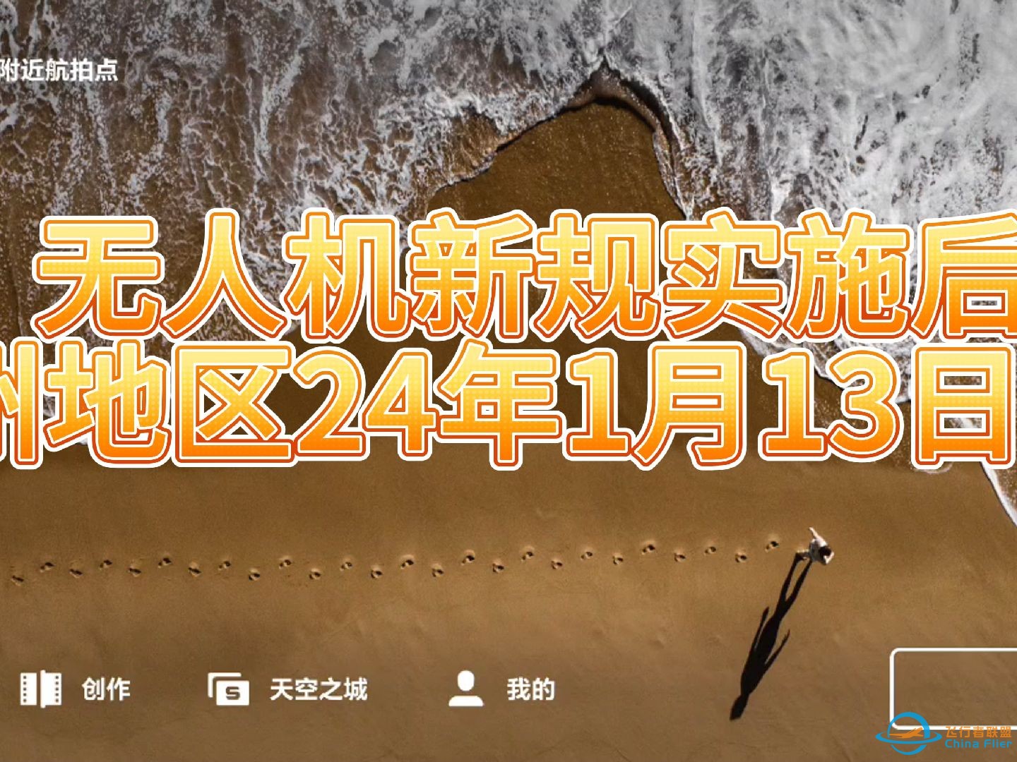 2024年1月13日广州实测无人机新规落地后飞行限制情况-1.jpg