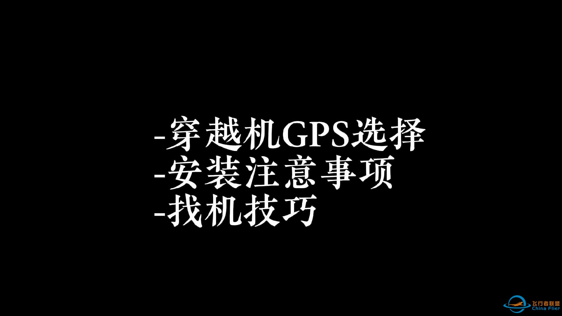 自组穿越机GPS选择和使用技巧，市面GPS模块选择，炸鸡找机推荐方案-1.jpg