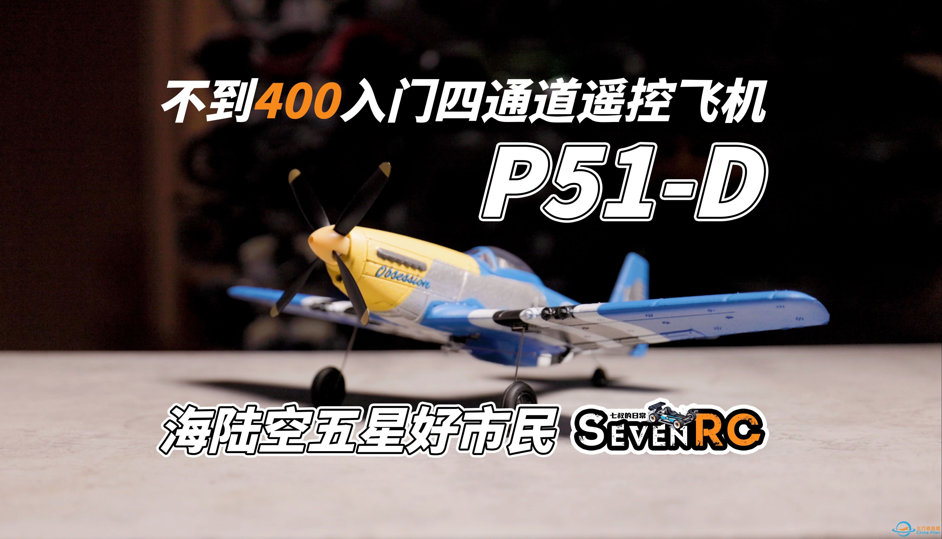 航模入门 欧兰斯 P51-D 四通战斗机 新手到进阶的小飞机 遥控模型 航模-1.jpg