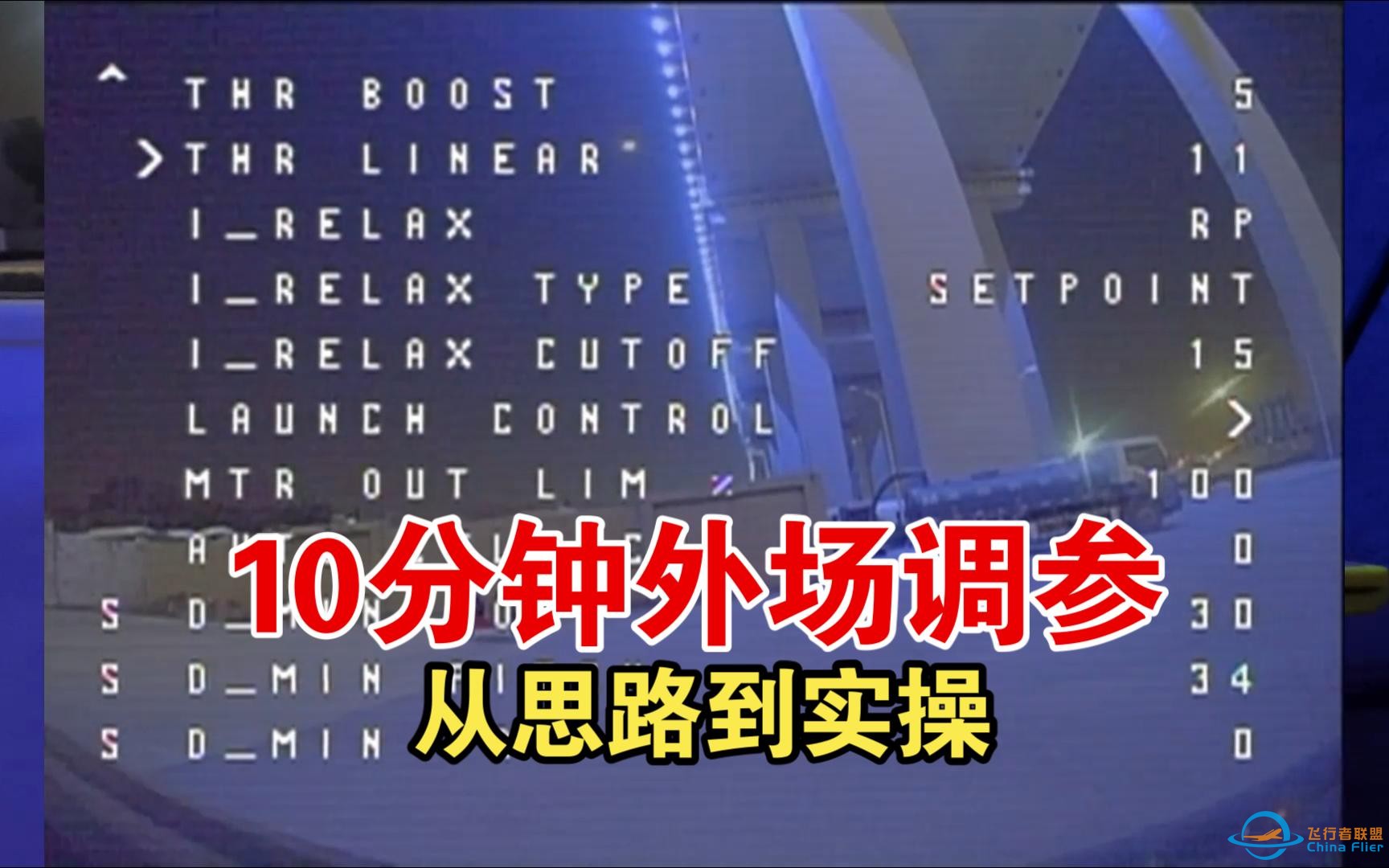 [全流程思路讲解]10分钟带你完成FPV穿越机PID调参 全OSD操作不用黑盒-1.jpg