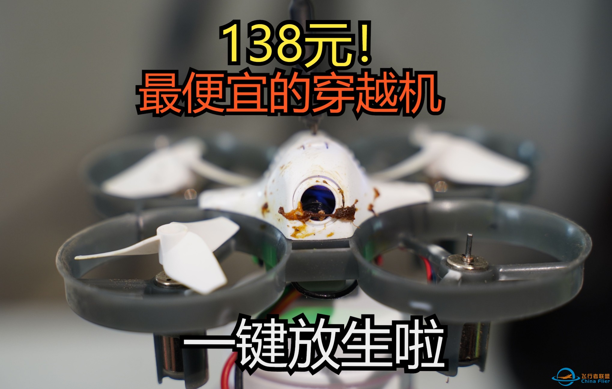 穿越机？138元？拼多多百元FPV穿越机开箱评测！-1.jpg