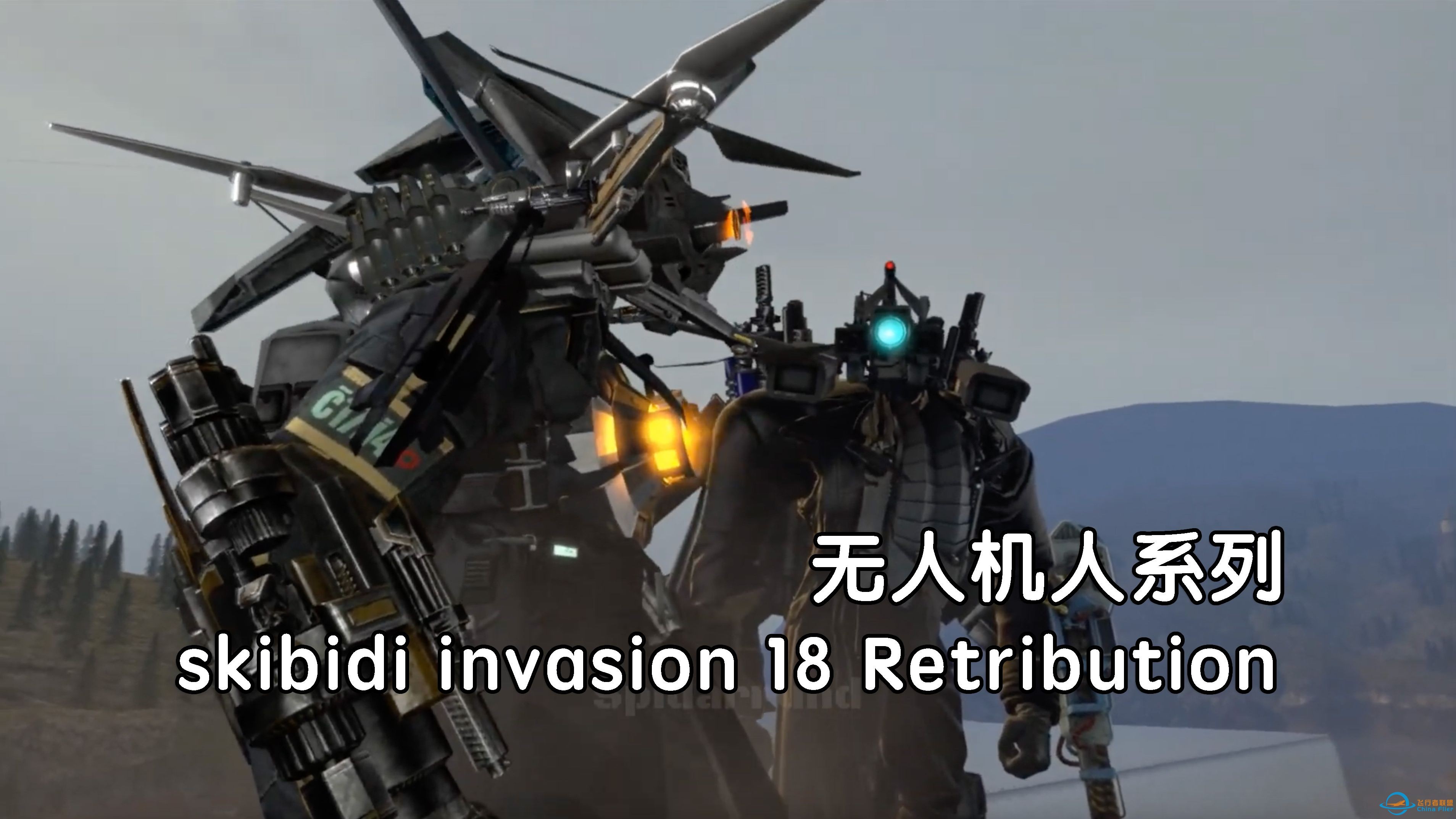 无人机人系列skibidi invasion 18 Retribution-1.jpg