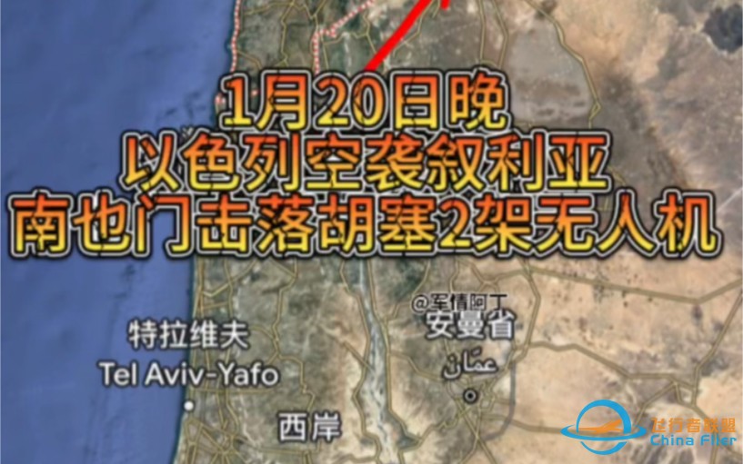 1月20日晚，以色列空袭叙利亚，南也门击落胡塞武装两架无人机，南也门遭到爆炸装置袭击。-1.jpg