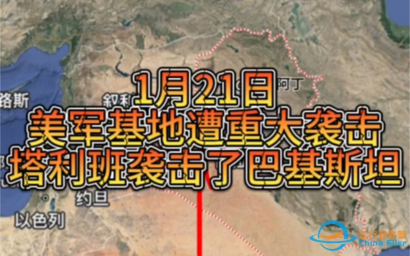 1月21日塔利班袭击巴基斯坦，美军基地遭重大袭击。俄罗斯军工厂遭无人机袭击。-1.jpg