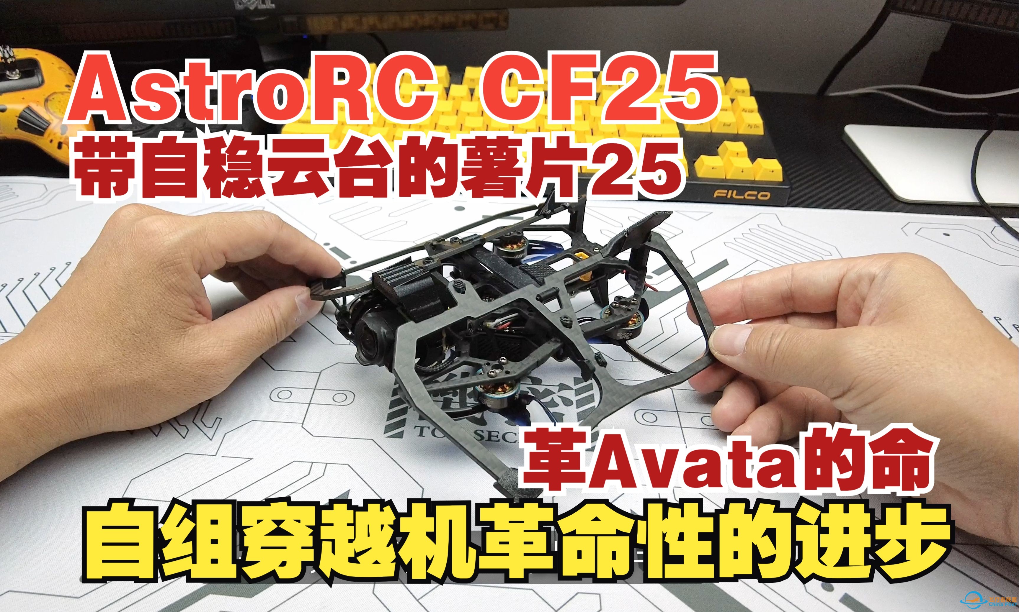 全球第一款自稳云台自组穿越机 AstroRC CF25 薯片25 静态拆解 自组穿越机革命性的作品-1.jpg
