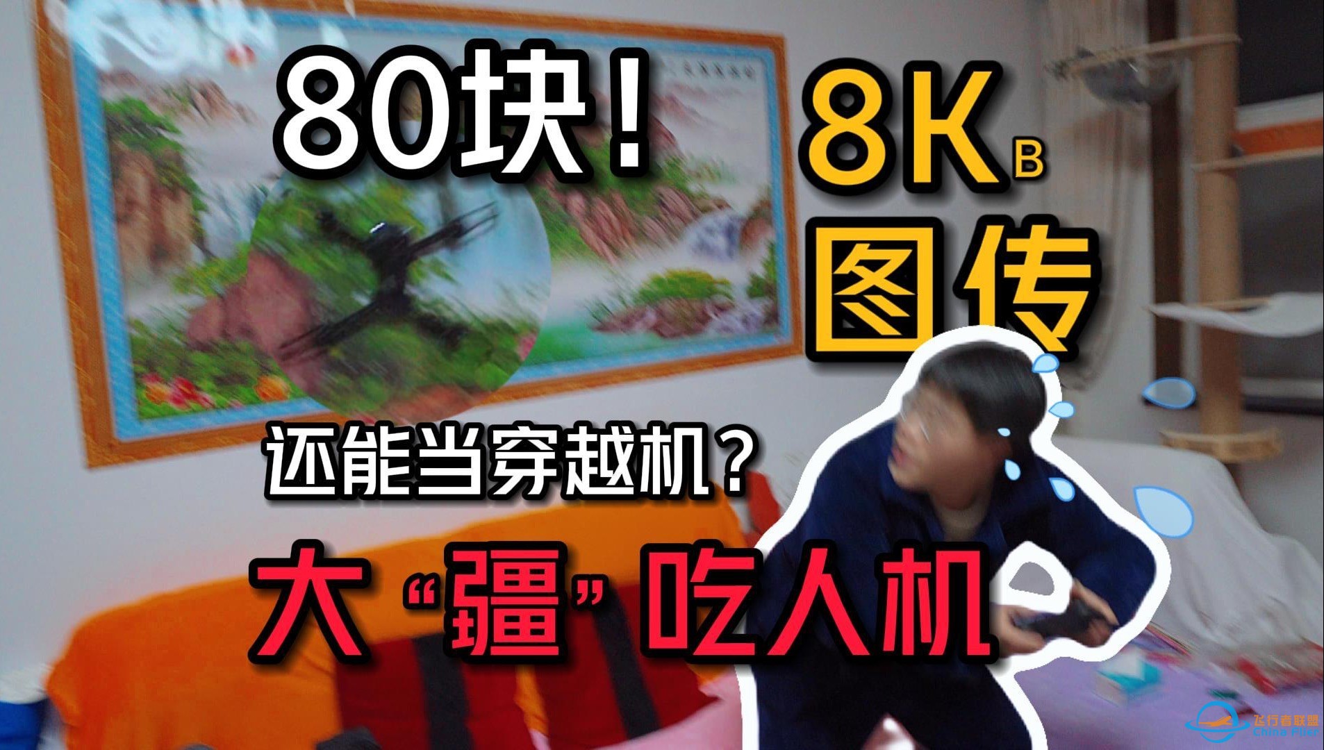 80块买的“大疆”无人机能飞吗？秒炸机？｜山寨开箱-1.jpg