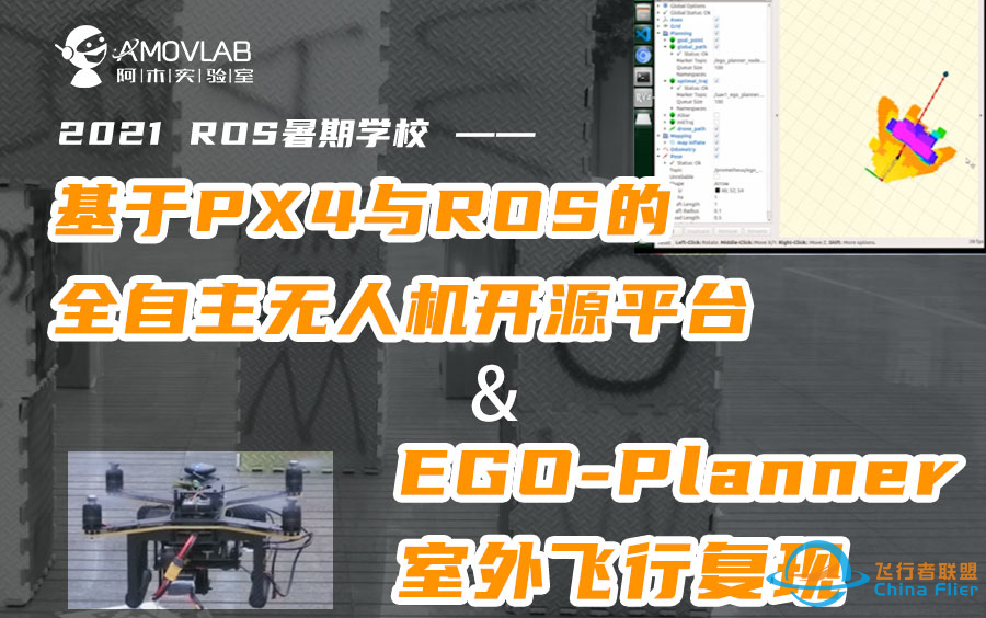 【2021 ROS暑期学校】基于PX4与ROS的全自主无人机开源平台 &amp; EGO-Planner复现-1.png