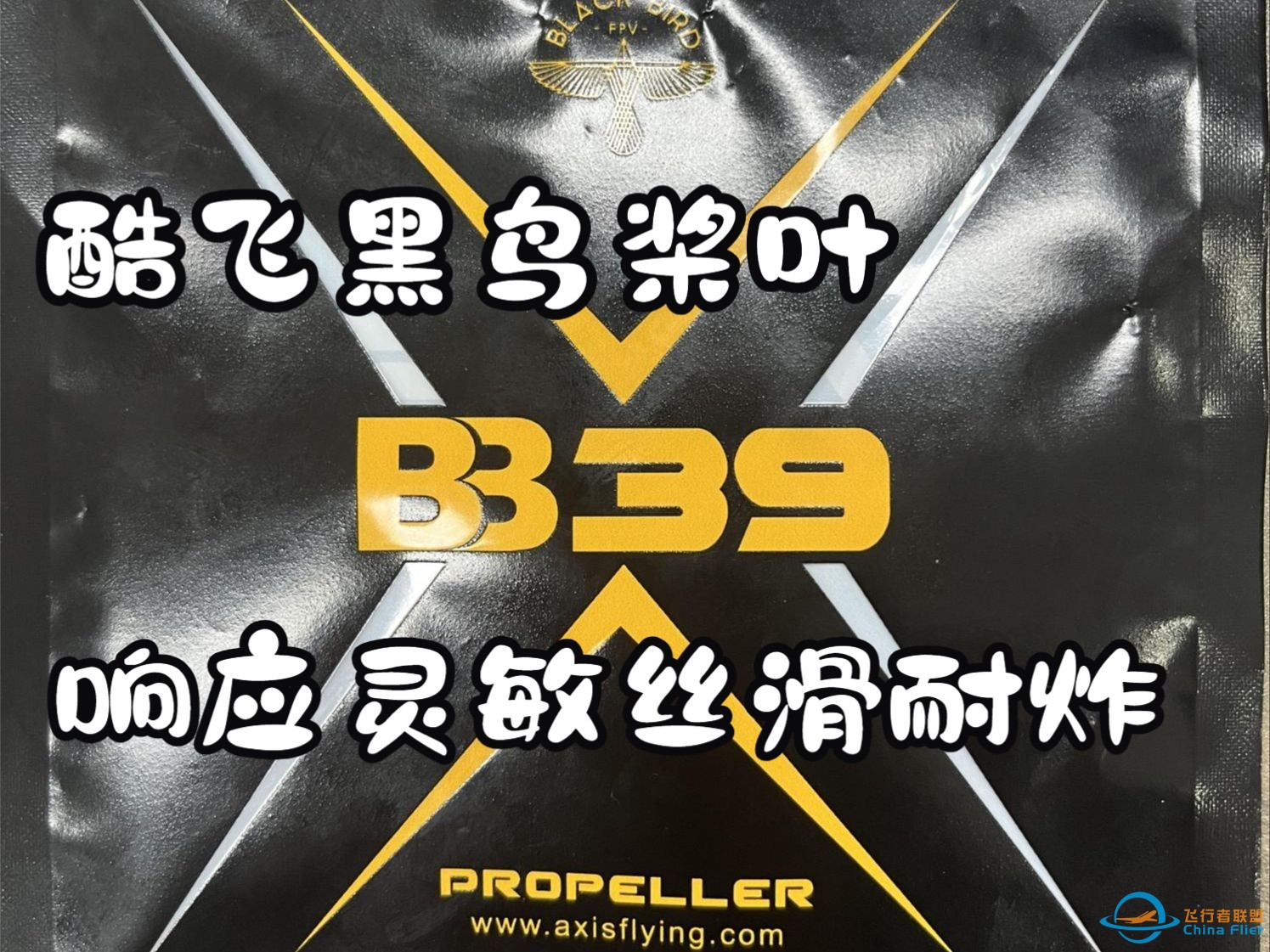 【烂尾楼】试飞酷飞新桨叶，黑鸟BB39,搭配AE2207 1960KV，太爽了，一副桨飞一下午。花飞 穿越机入门 bando-1.jpg