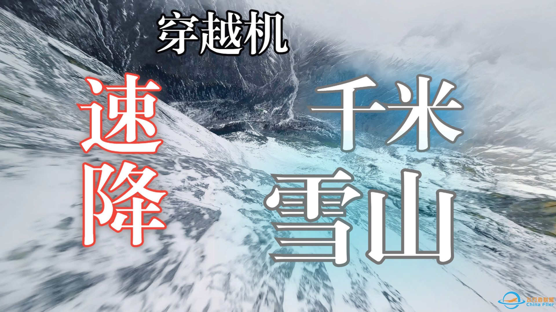 【川西穿越机之旅】速降千米雪山，差点回不来-1.jpg