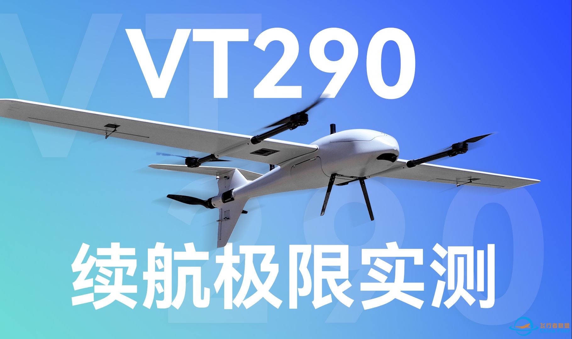 VT290能飞多久？我们来一次续航极限实测！-1.jpg