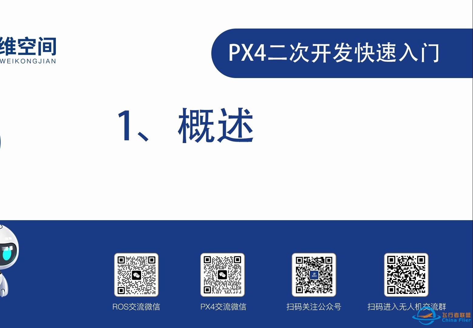 PX4二次开发快速入门（一）：概述-1.jpg