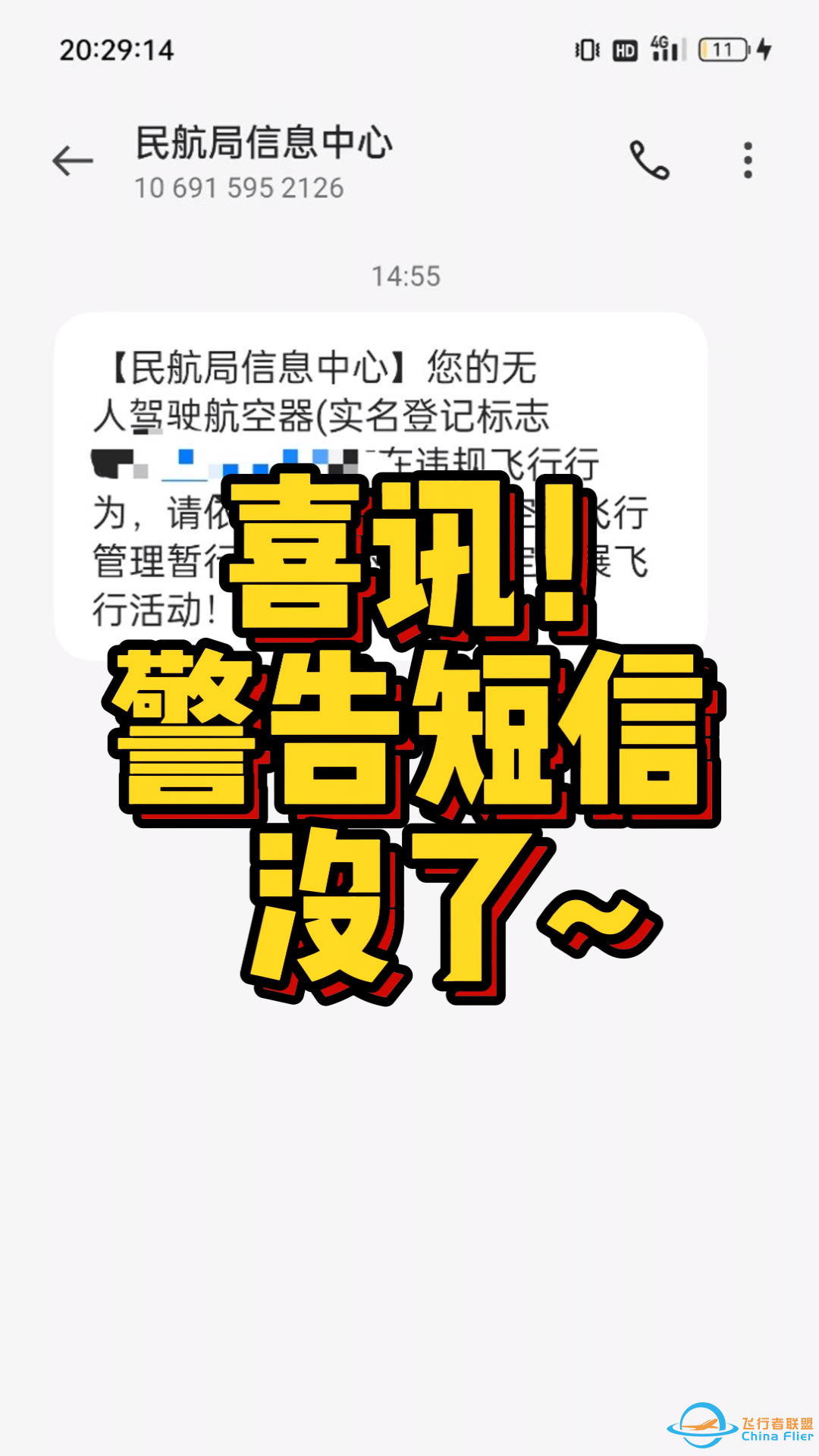 喜讯！以后飞无人机不会收到短信了！-1.png