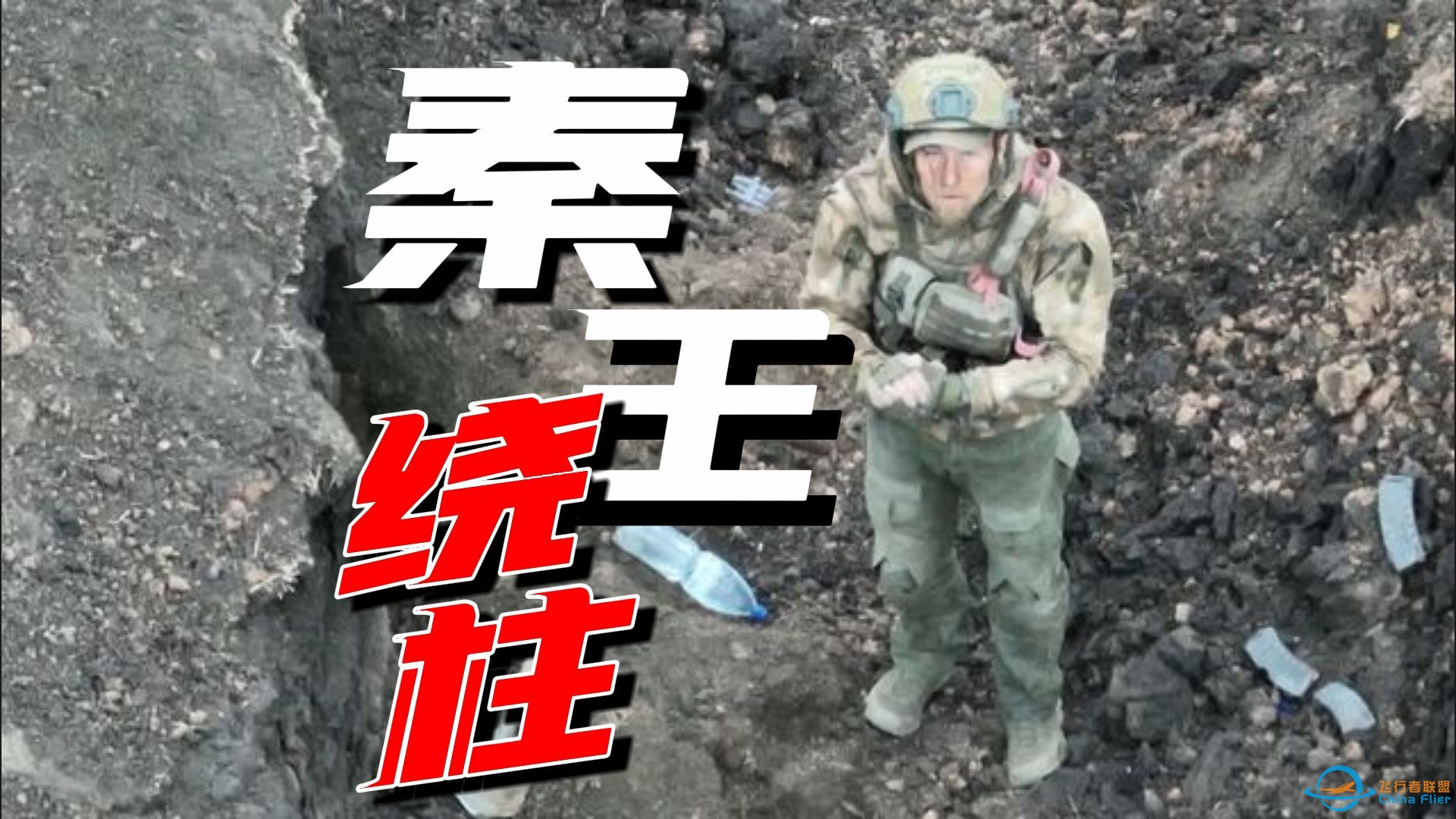 秦王绕柱！面对乌军无人机，俄罗斯士兵表演爱的魔力转圈圈-1.jpg