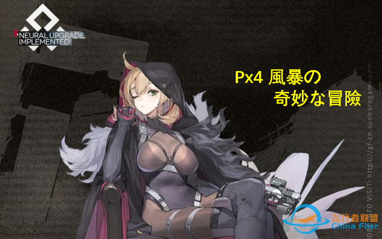 【少女前线】[BUG]Px4 风暴的秃洞无重装之旅-1.png