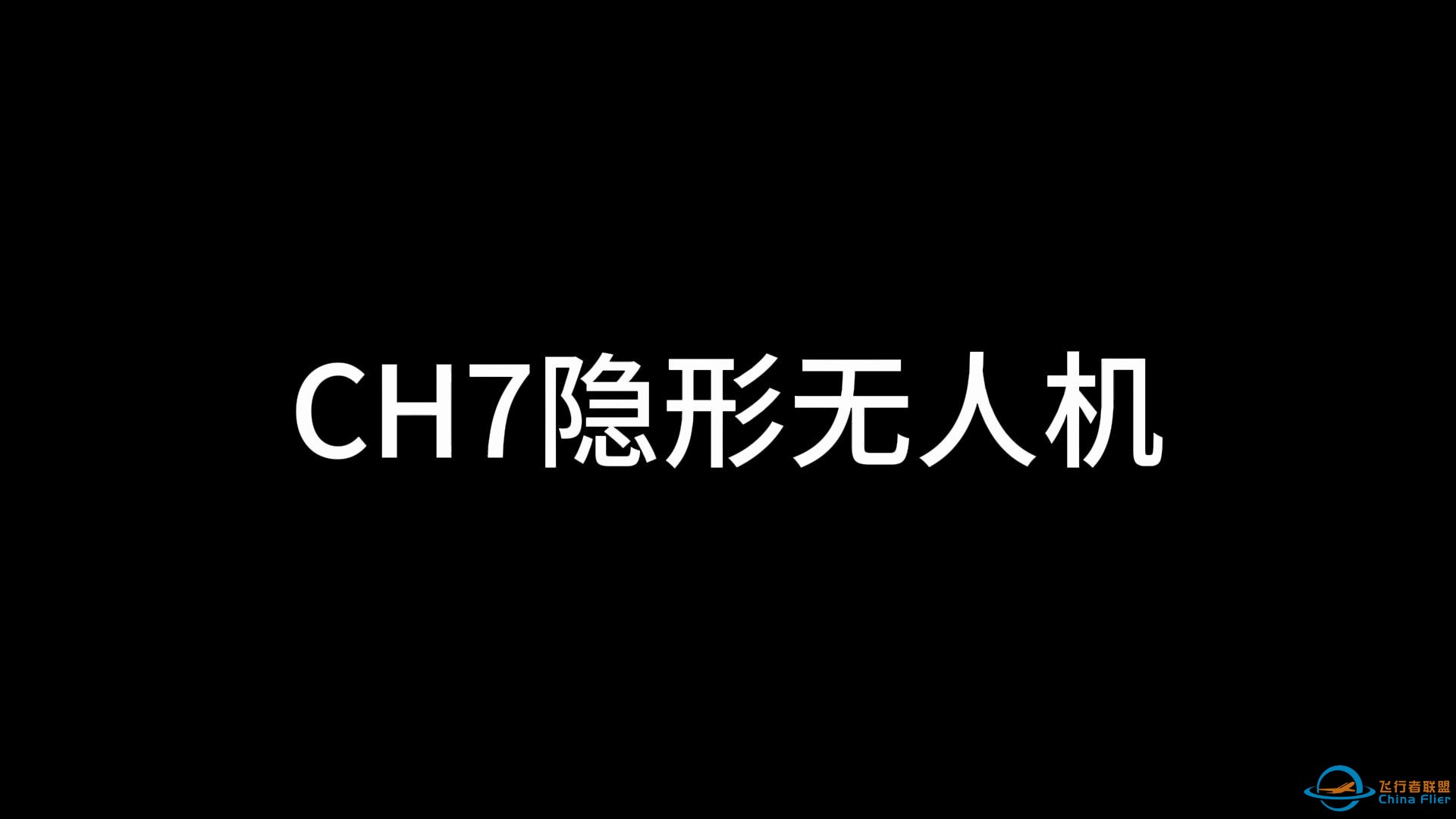 兔子那些丧心病狂的武器之彩虹7隐形无人机！-1.jpg