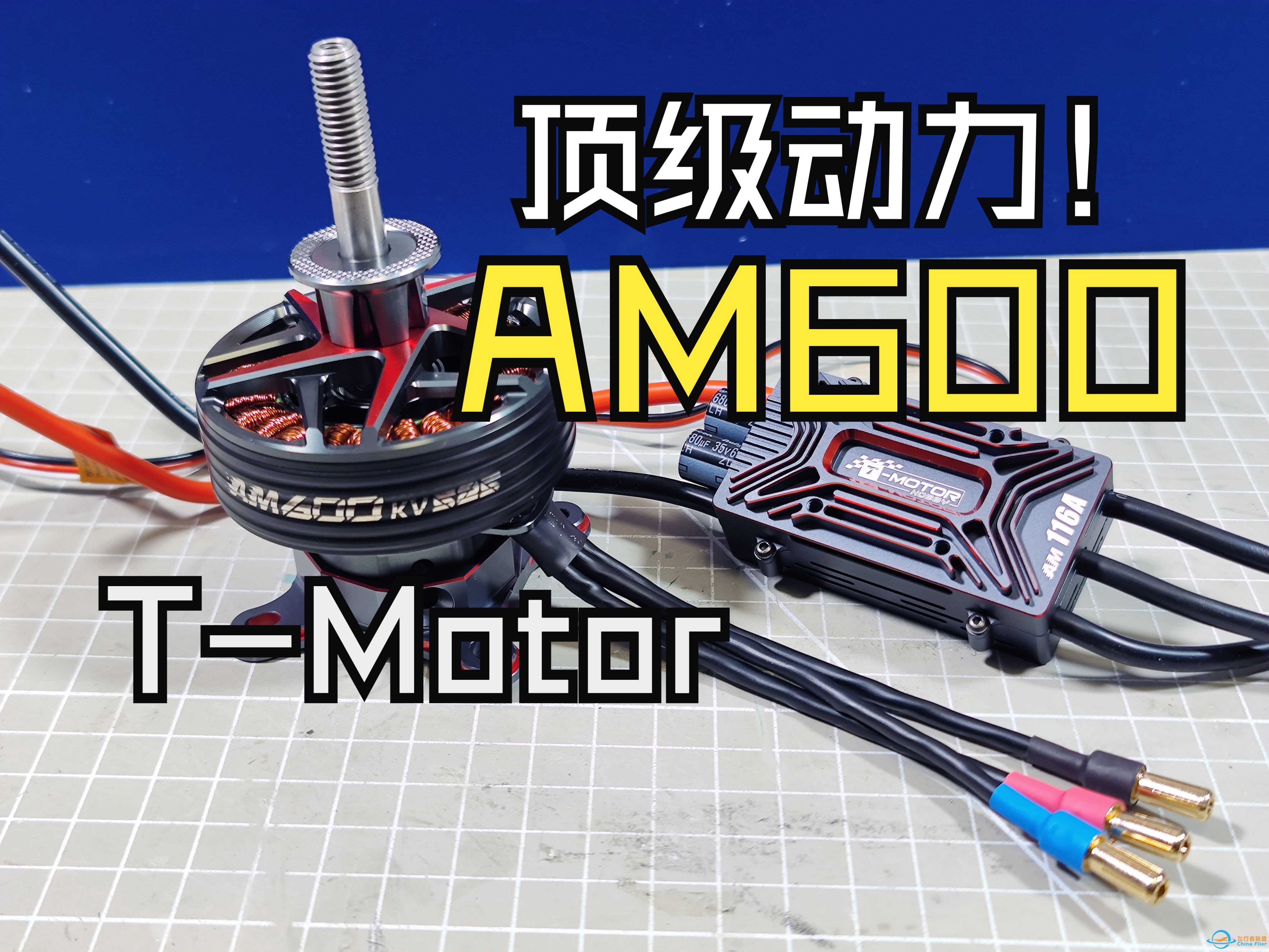 好！香！中国顶级70级航模动力T-Motor AM600套装测评-1.jpg