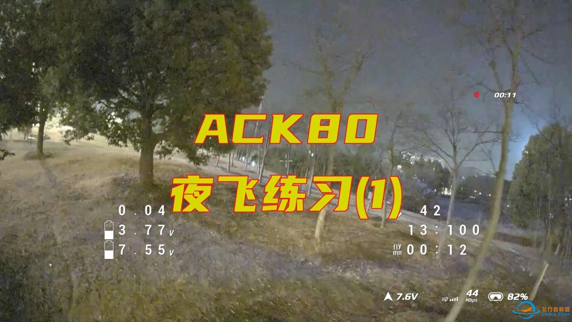 ACK80FPV穿越机首次公园夜飞练习，天冷风大手抖，最后炸了-1.jpg