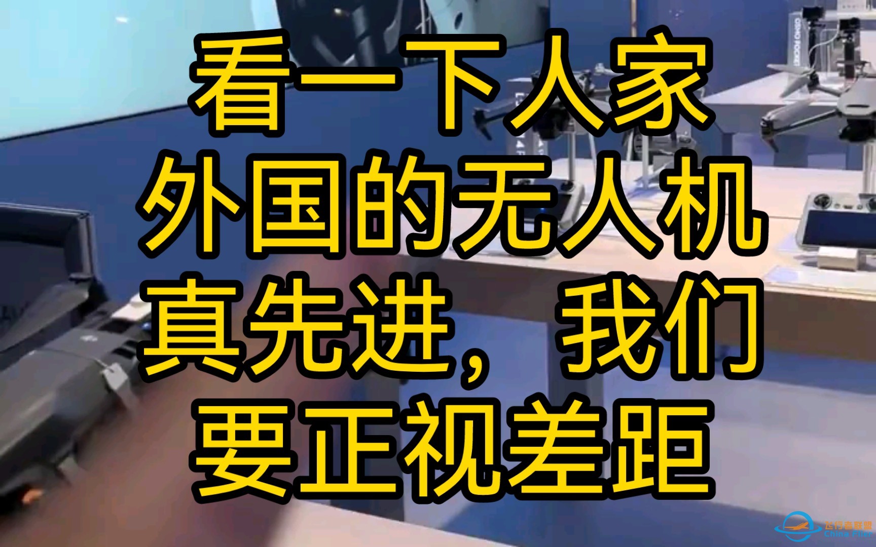 看一下人家外国的无人机，真先进，我们要正视差距，承认别人优秀有那么难吗？-1.jpg