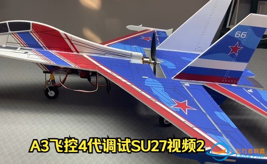 A3飞控4代调试SU27视频2-1.jpg