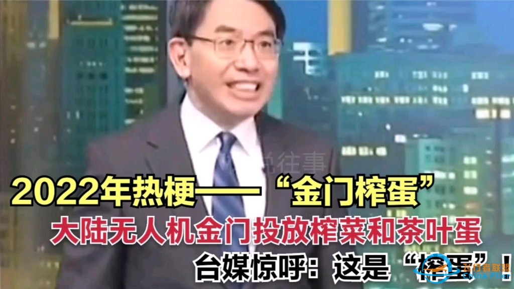 杀人诛心：大陆无人机金门空投榨菜卤蛋！台媒相声天团爆笑表演！-1.jpg