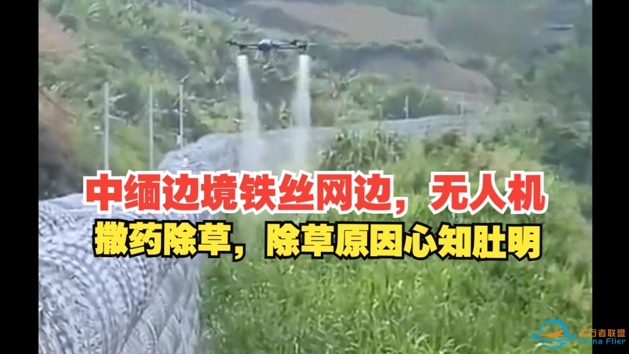 中缅边境铁丝网边，无人机撒药除草，除草原因心知肚明-1.jpg