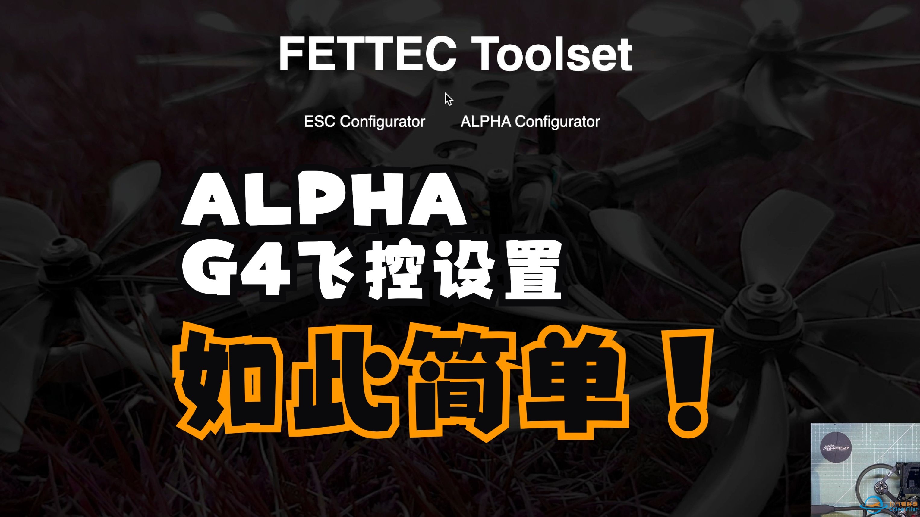 FETTEC ALPHA G4飞控设置 从每一个菜单一步步认识-1.jpg