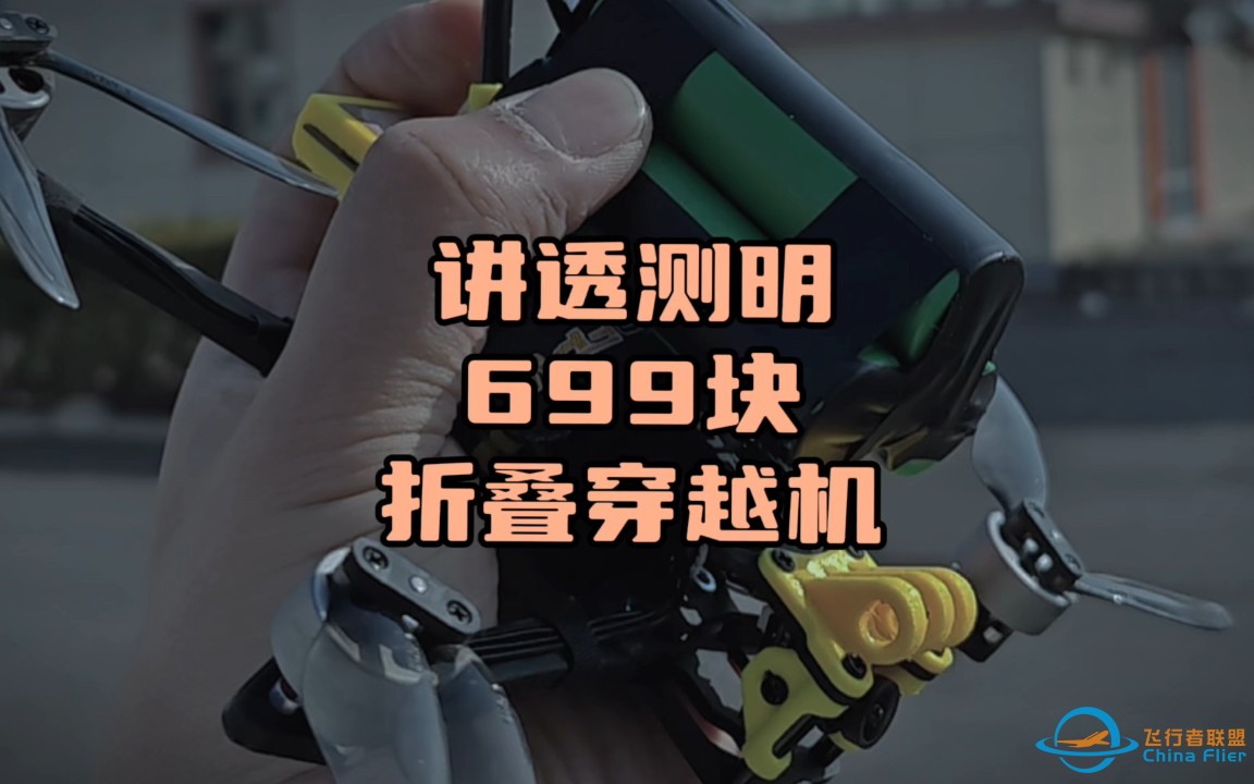 〖T.O.P.〗聊一聊699块的“折叠远航穿越机”，动力电池测试走一波Darwinfpv foldape4-1.jpg