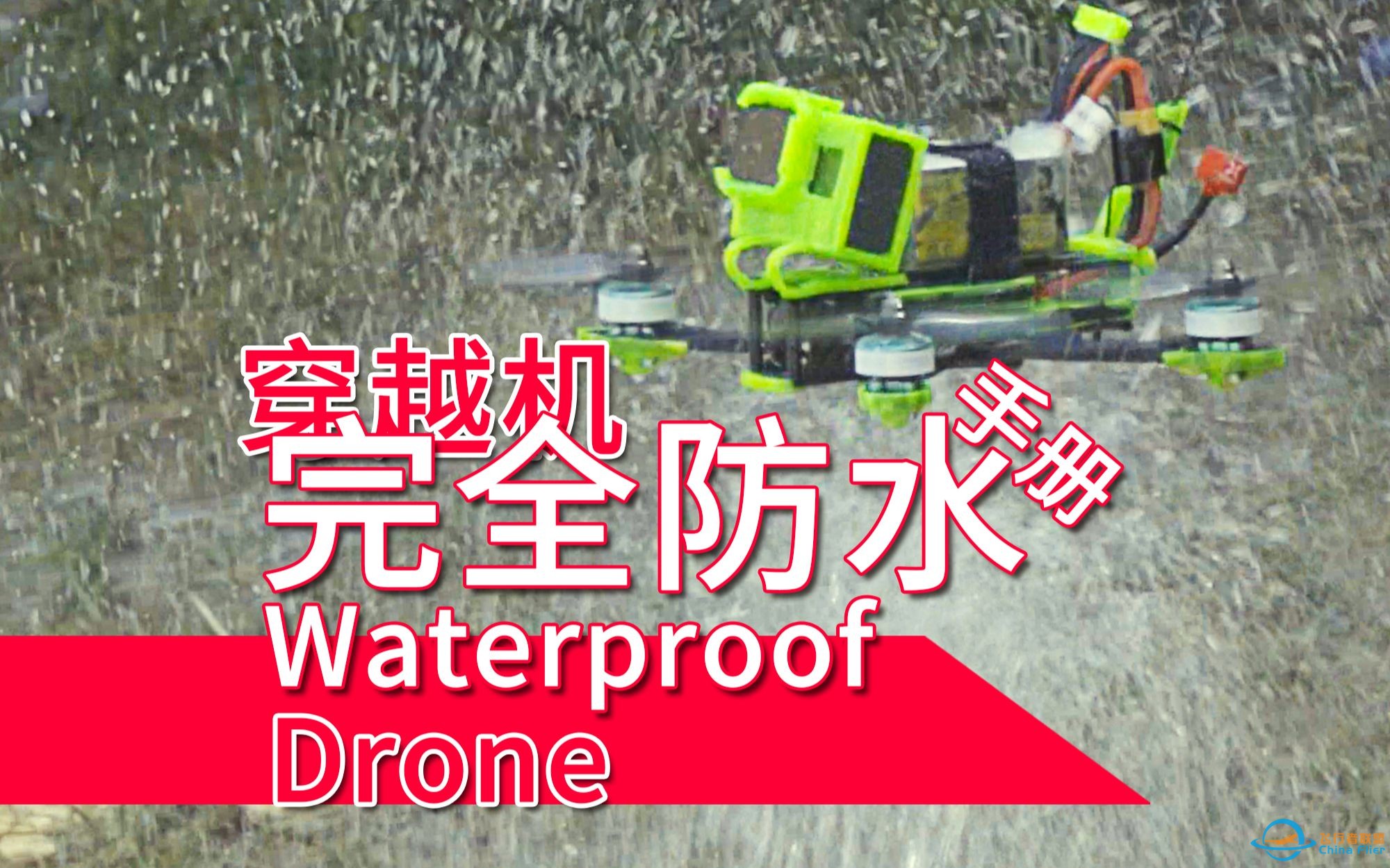 穿越机完全防水手册，应该是可以潜水的那种~【DRONEs】-1.jpg