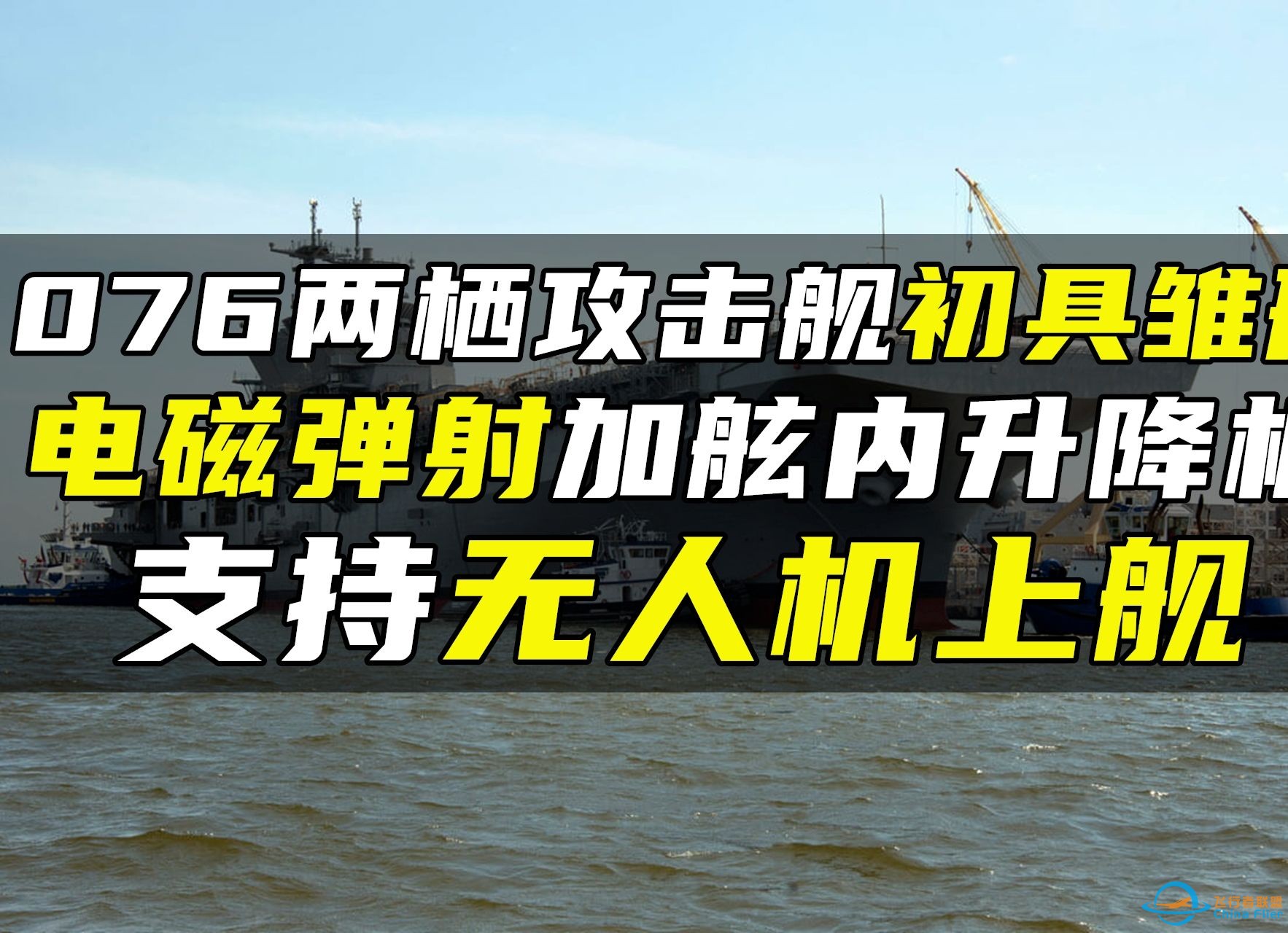 076两栖攻击舰初具雏形，电磁弹射加舷内升降机，支持无人机上舰-1.jpg