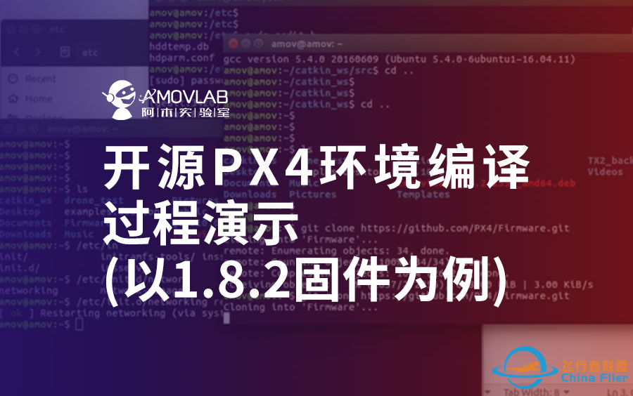 开源PX4环境编译过程演示（以1.8.2固件为例）-1.png